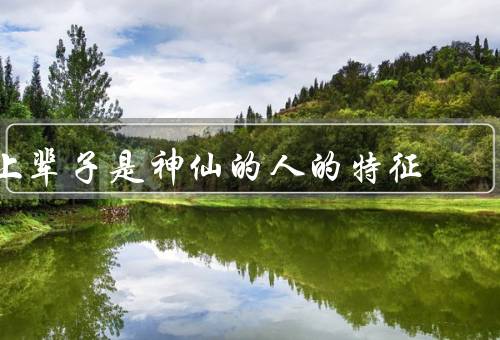 上辈子是神仙的人的特征（超凡的智慧／卓越的才华／高尚的品德）