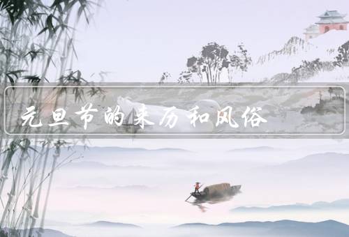 元旦节的来历和风俗，来历、风俗、意义