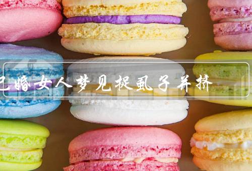 已婚女人梦见捉虱子并挤死（婚姻困局／自我压抑／寻求改变）