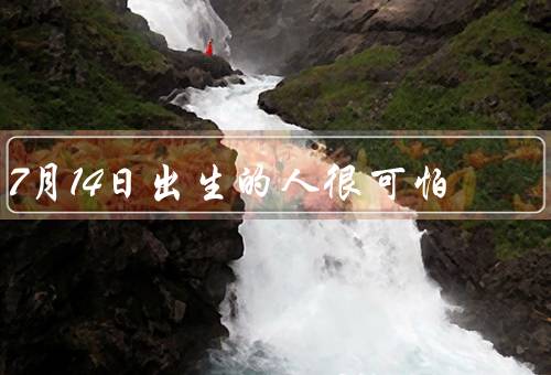 7月14日出生的人很可怕，掌握他人的弱点／纵他人的情绪