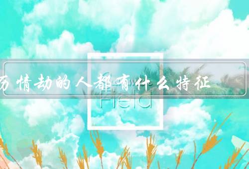 历情劫的人都有什么特征（内心封闭、感情有防备、爱情有期待）