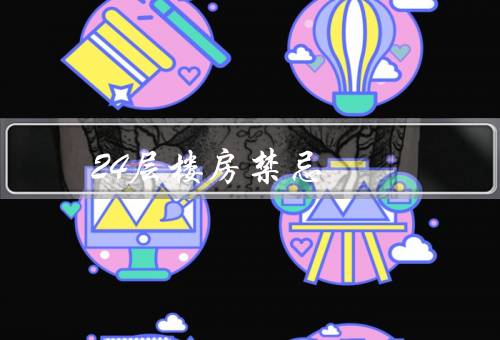 24层楼房风水禁忌（高楼禁忌、中间楼层禁忌、底层禁忌）