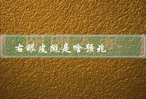 右眼皮跳是啥预兆（工作运势、财运、人际关系）