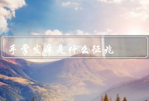 手掌发痒是什么征兆（过敏的表现／皮肤病的症状／内分泌紊乱的表现）
