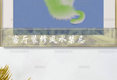 客厅装修风水禁忌，客厅大门不对正北／镜子对大门／过多尖锐物品