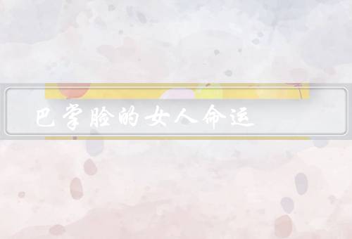 巴掌脸的女人命运，自信与挫折／外貌压力与自我接受