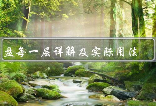 罗盘每一层详解及实际用法，基本介绍／附加功能／实际用途