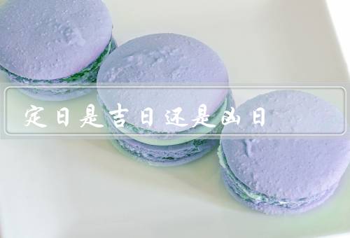 定日是吉日还是凶日（吉日、凶日、结论）