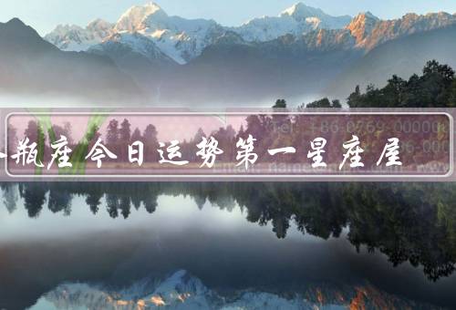 水瓶座今日运势第一星座屋（职业运势／财运／感情运势）