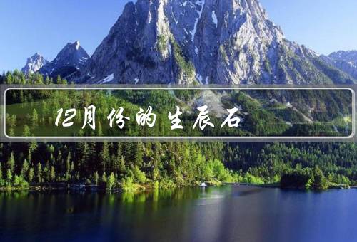 12月份的生辰石（蓝宝石／土耳其玉／青金石）