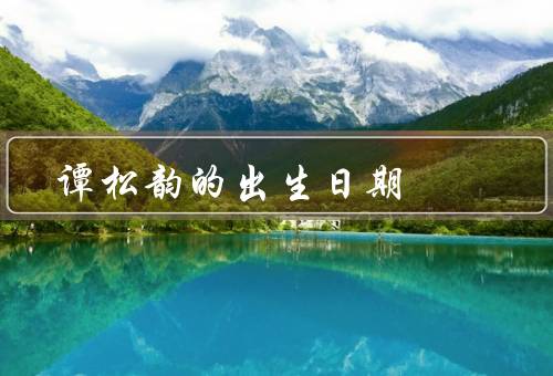 谭松韵的出生日期，早年经历／职业发展／荣誉与成就