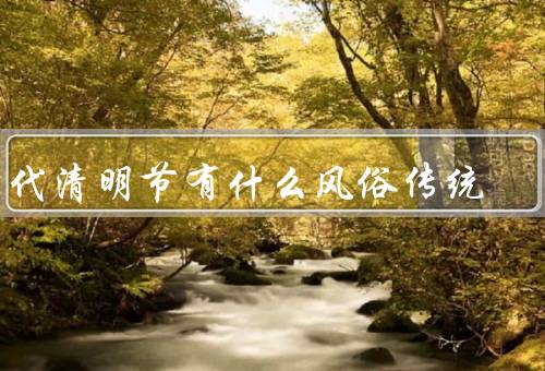 古代清明节有什么风俗传统，扫墓祭祖／踏青游玩／插柳祈福