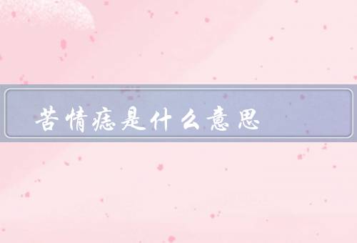 苦情痣是什么意思，定义／意义／争议