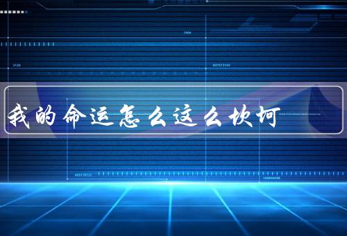 我的命运怎么这么坎坷，失去亲人的痛苦／学业的困境／职场挫折