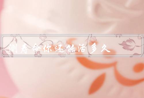 测寿命你还能活多久，基因与寿命／生活方式与寿命