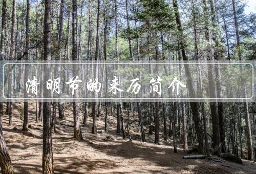 清明节的来历简介（起源／传统习俗／文化意义）