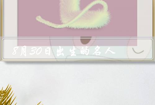 8月30日出生的名人（王力宏／卡梅隆·迪亚兹／维吉尔·范·迪克）