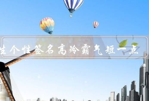 女生个性签名高冷霸气短一点，独立自主、高冷神秘、霸气十足