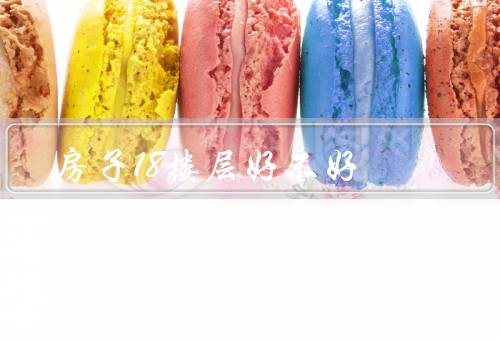 房子18楼层风水好不好（阳气聚集／视野开阔／居高临下）