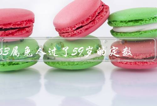 63属兔人过了59岁的定数（定数的意义／生活的变化）
