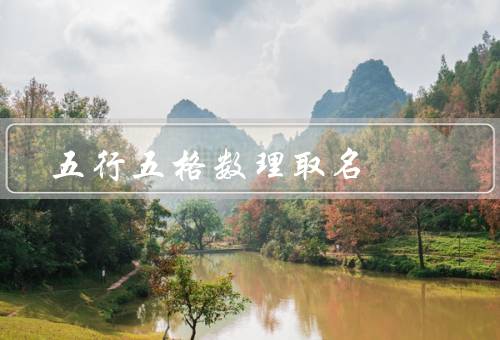 五行五格数理取名，原理／方法／注意事项
