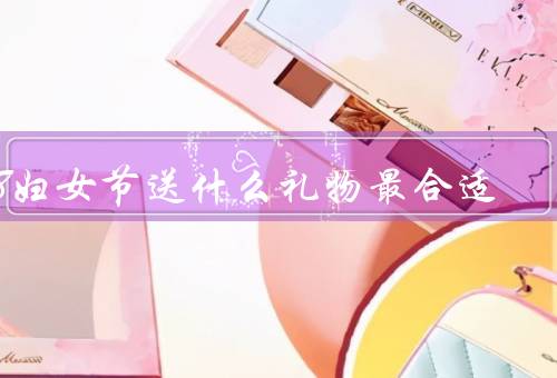 38妇女节送什么礼物最合适，鲜花、美妆品、健康礼品
