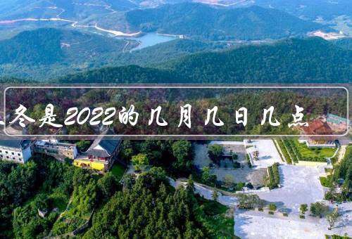 立冬是2022的几月几日几点，意义／习俗／气候特点