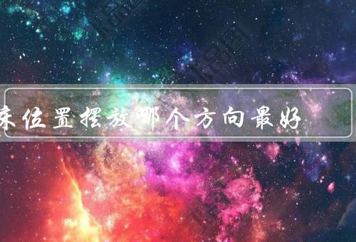 床位置摆放哪个方向最好，床头方向／床底方向／床脚方向