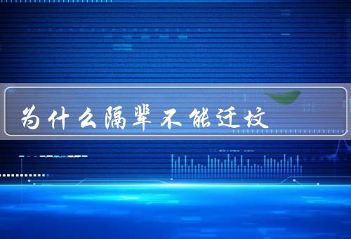 为什么隔辈不能迁坟（破坏家族秩序／扰乱阴阳平衡／打破传统习俗）