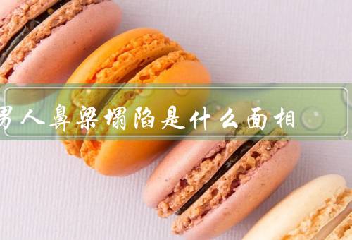 男人鼻梁塌陷是什么面相，形象消瘦、缺乏自信、容易受人控