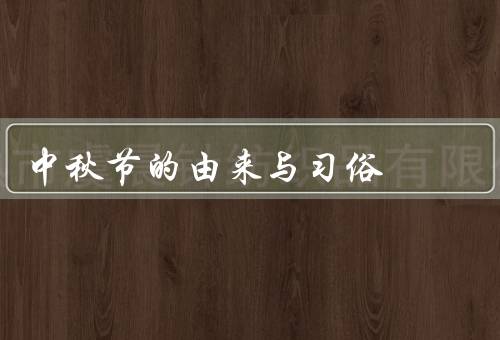 中秋节的由来与习俗，由来／习俗／意义