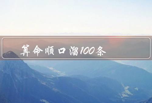 算命顺口溜100条，算命／八字／风水