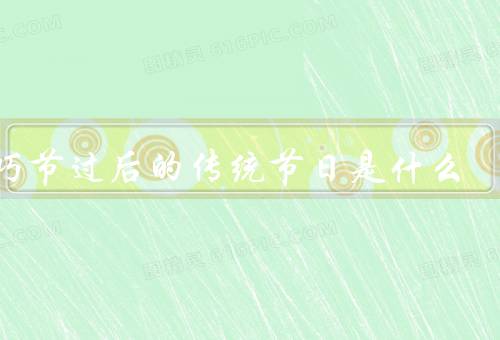 乞巧节过后的传统节日是什么，中秋节／重阳节／寒衣节