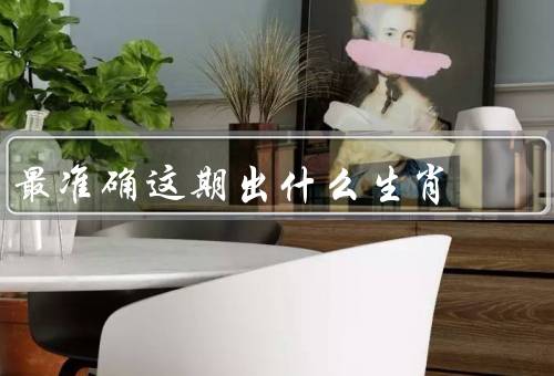 最准确这期出什么生肖，生肖的由来