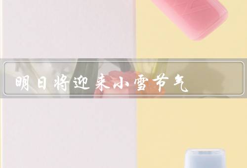 明日将迎来小雪节气，小雪／冬季的来临／冰雪美景