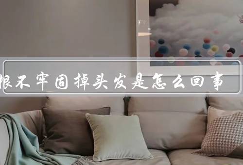 发根不牢固掉头发是怎么回事（头皮健康问题、营养不良）