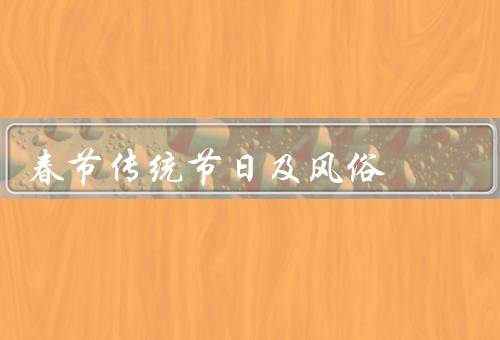 春节传统节日及风俗，拜年／贴春联／放鞭炮