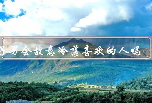 双子男会故意冷落喜欢的人吗，双子男的复杂性／故意冷落的原因