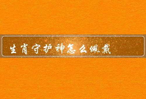 生肖守护神怎么佩戴，一：挂件／二：手链／三：戒指