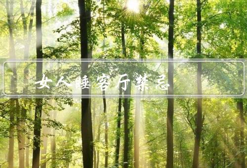 女人睡客厅风水禁忌，床位置／通风与采光／布置