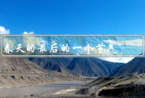 春天的最后的一个节气（谷雨、种子的奇迹、春天的告别）