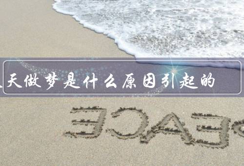 天天做梦是什么原因引起的，日常生活压力、情绪波动、睡眠环境