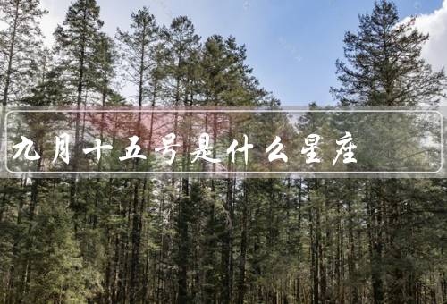 九月十五号是什么星座（处女座特点、幸运数字和守护星、优点和缺点）