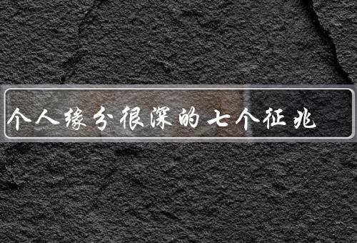 两个人缘分很深的七个征兆，相互吸引／默契配合／情感共鸣