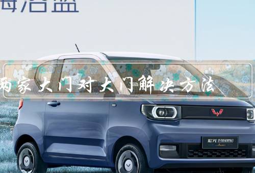两家大门对大门最佳解决方法（合作共赢／沟通协调／协商解决）