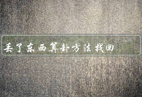 丢了东西算卦方法找回，位置卦／方向卦／状态卦