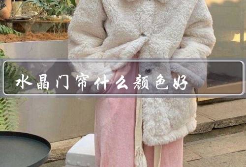 水晶门帘什么颜色风水好，红色／蓝色／绿色