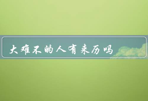 大难不死的人有来历吗，奇迹的生还／无法逆转的命运／心灵的抉择