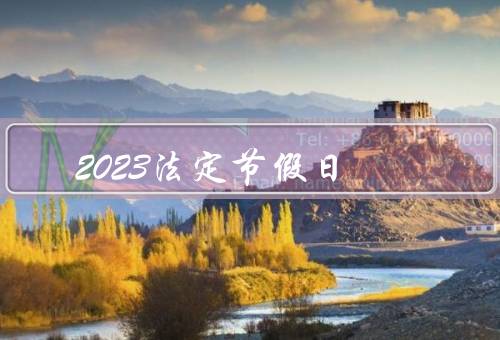2023法定节假日（元旦节、春节、清明节）