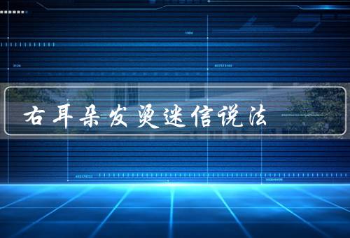 右耳朵发烫迷信说法，代表财运旺盛／意味着有人想念你